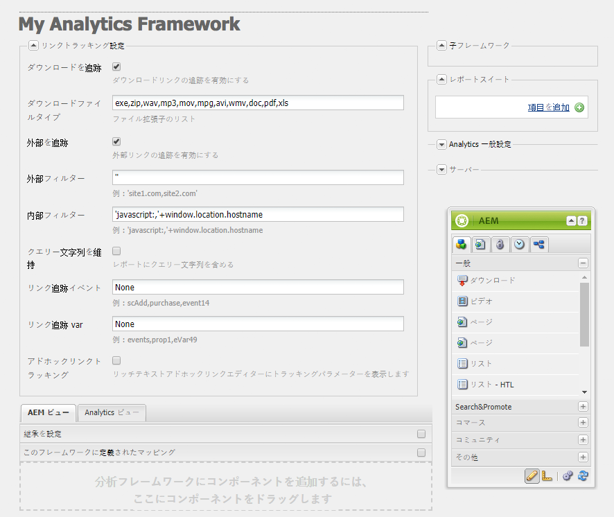 Adobe Analytics のリンクトラッキングの設定 Adobe Experience Manager