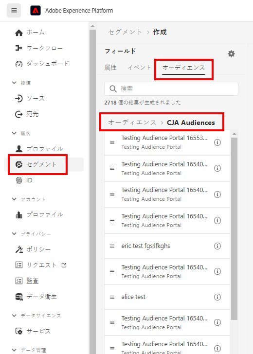 左側のパネルでセグメントをハイライト表示したAdobe Experience Platform UI と、メインパネルで CJA オーディエンス。