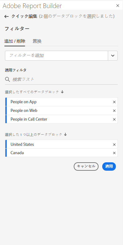 「フィルターを追加」フィールドと「適用したフィルター」リストを表示するフィルターパネル。