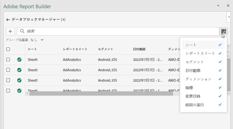 列リストを表示するデータブロックマネージャー