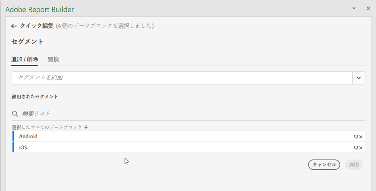 クイック編集ウィンドウの「セグメントを追加」フィールド