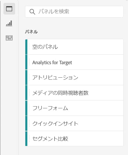 使用可能なパネルタイプを一覧表示する Customer Journey Analytics パネル。