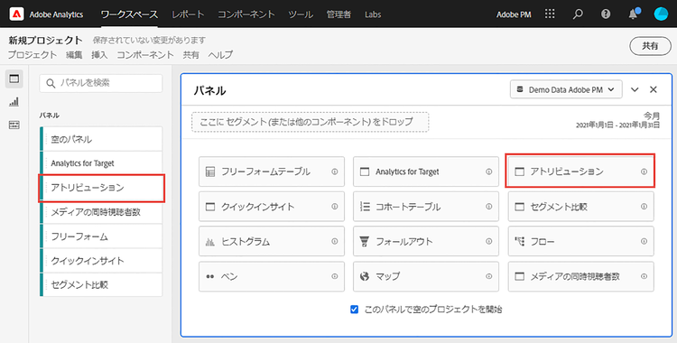 アトリビューションパネルがハイライト表示された新規プロジェクトウィンドウ。