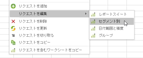 「リクエストを編集」と「セグメント別」が選択されていることを示すスクリーンショット。