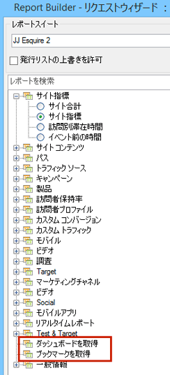 リクエストウィザードの手順 1 を示すスクリーンショット/2 でダッシュボードの取得とブックマークの取得をハイライト表示