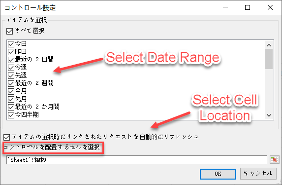 選択した日付範囲項目と左上のセルの場所を示すスクリーンショット