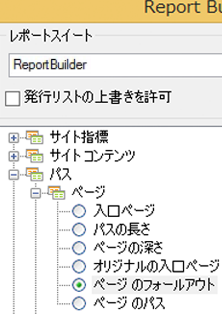 Report Builderディレクトリの Windows ツリービューを示すスクリーンショット。 ページフォールアウトが選択されている。