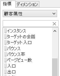 指標およびディメンション顧客属性を示すスクリーンショット。