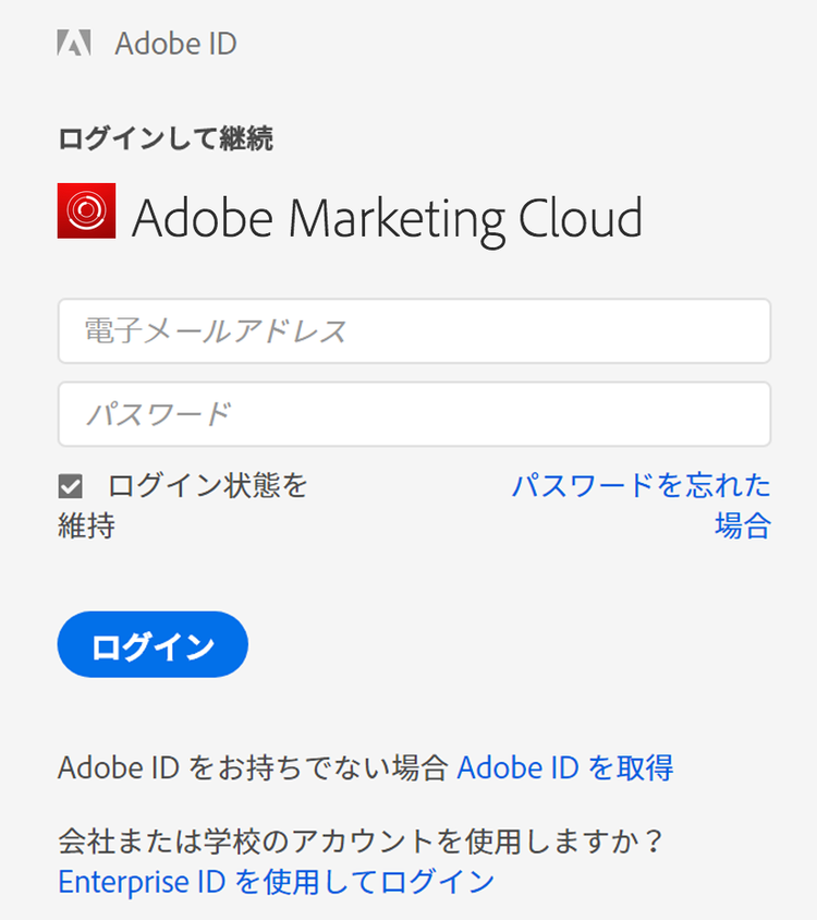Adobe IDを使用したログインと使用しないログインのオプションを示す、Adobe Experience Cloudのログインウィンドウを示すスクリーンショット