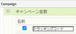 キャンペーン変数