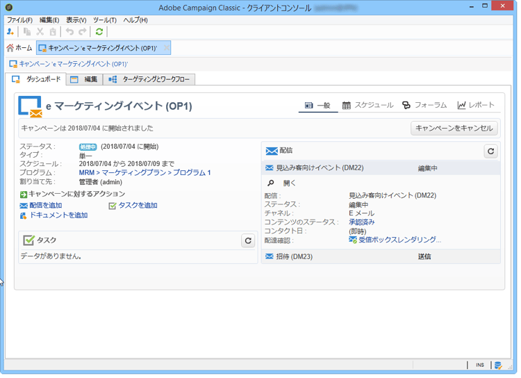 キャンペーンのダッシュボードから、キャンペーンの表示やキャンセルができるだけではなく、キャンペーンを変更したり、キャンペーンに配信、ドキュメント、タスクを追加したりできます。