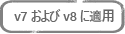対象：v7 および v8