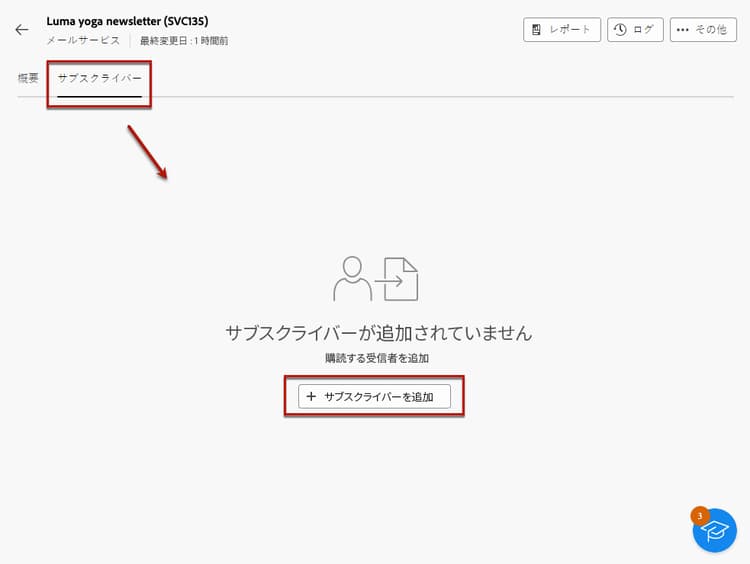 購読サービスインターフェイスの「サブスクライバー」タブを示すスクリーンショット。