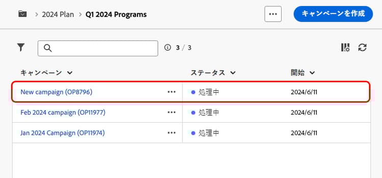 プログラム内でリストされたキャンペーンを示すスクリーンショット