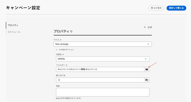 キャンペーンをプログラムにリンクするフォルダー選択を示すスクリーンショット