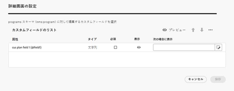 プランのカスタムフィールドの設定を示すスクリーンショット