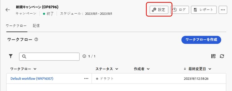 キャンペーンの設定ボタンを示すスクリーンショット