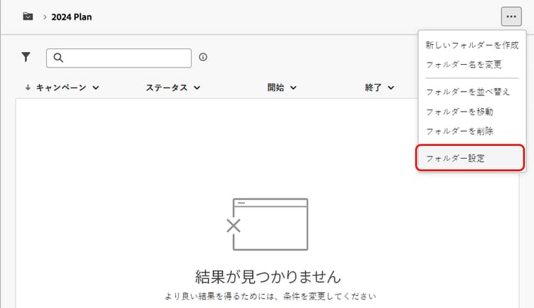 プランのフォルダー設定を示すスクリーンショット
