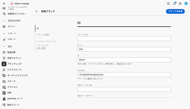 ブランドの作成フィールドを示すスクリーンショット