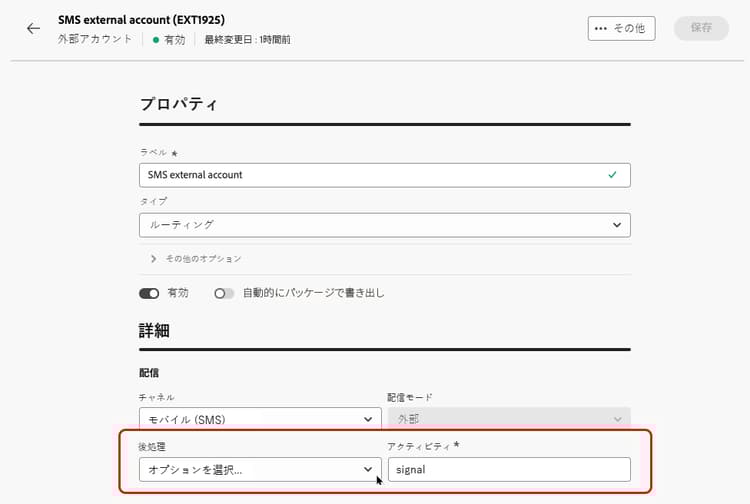 外部アカウントのルーティング用の「後処理」フィールド設定を示すスクリーンショット。