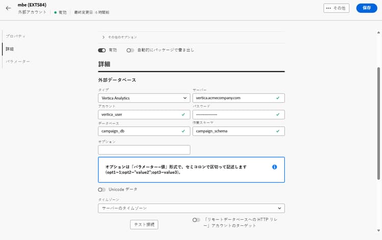 Vertica Analytics 外部アカウント設定フィールドを示すスクリーンショット。