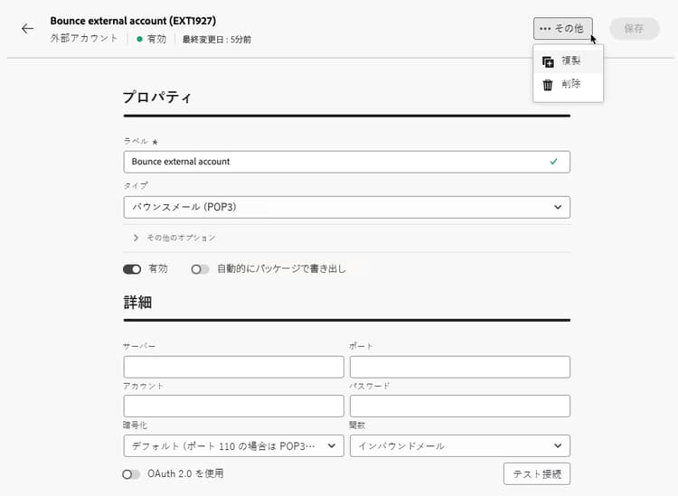 外部アカウントを複製または削除するオプションを含む詳細メニューを示すスクリーンショット。