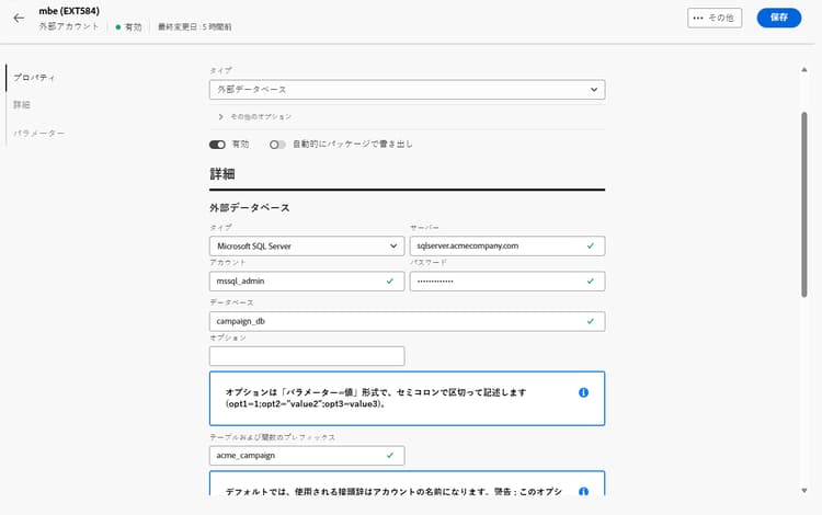 Microsoft SQL Server 外部アカウント設定フィールドを示すスクリーンショット。