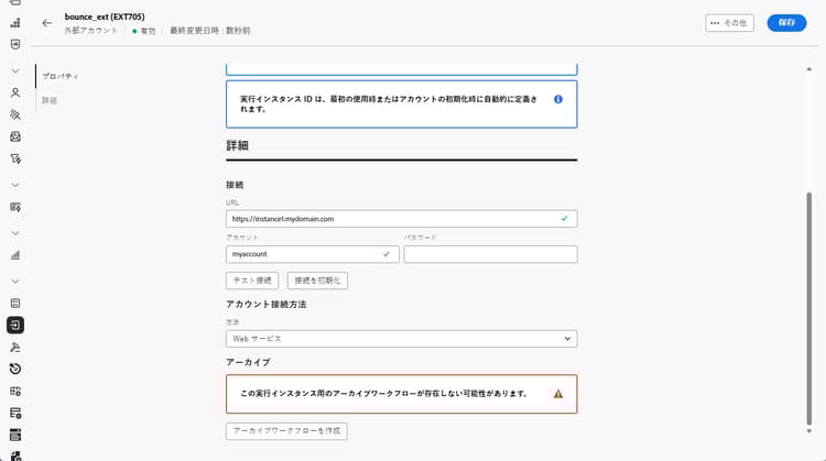 実行インスタンス外部アカウント設定フィールドを示すスクリーンショット。