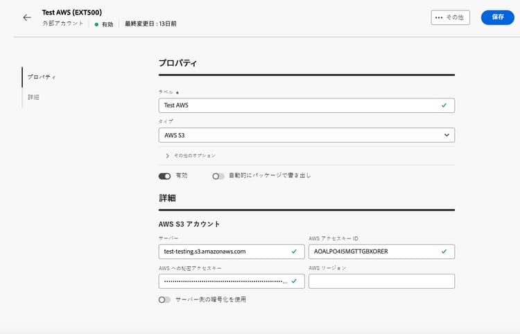 Amazon Simple Storage Service S3 外部アカウント設定フィールドを示すスクリーンショット。