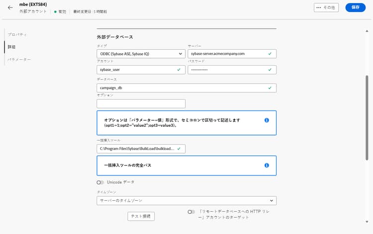 ODBC 外部アカウント設定フィールドを示すスクリーンショット。