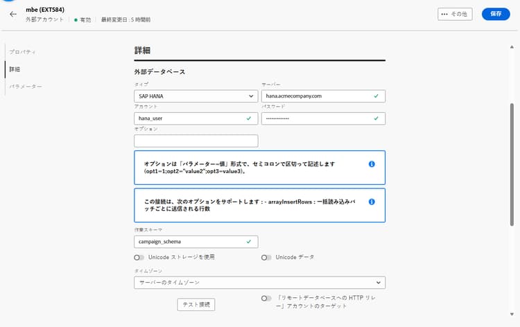 SAP HANA 外部アカウント設定フィールドを示すスクリーンショット。