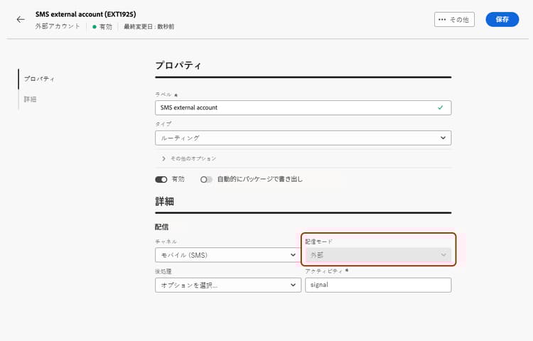 外部アカウントのルーティング用の配信モード設定を示すスクリーンショット。