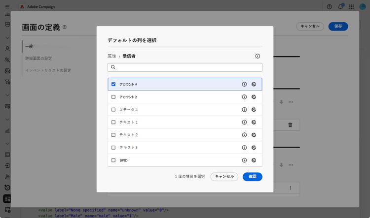 リストの列の設定