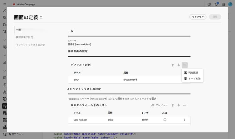 リストの列の設定