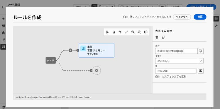 言語がフランス語の受信者をターゲティングする条件を示すスクリーンショット。