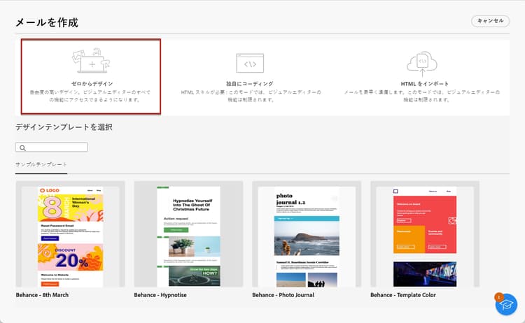 「ゼロからデザイン」オプションがハイライト表示されたE メールデザイナーのホームページを示すスクリーンショット。