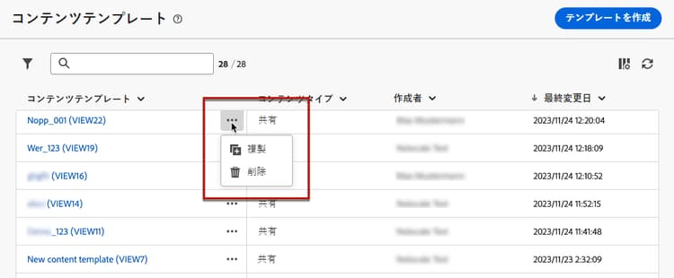 ダッシュボードからコンテンツテンプレートを削除