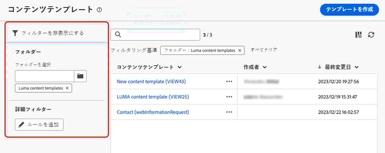 フォルダーおよびルール用のコンテンツテンプレートリストフィルター