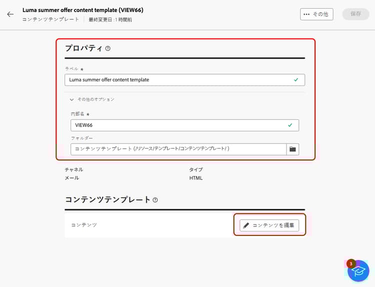 「コンテンツテンプレートを編集」オプション