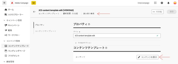 コンテンツテンプレートの読み取り専用モード
