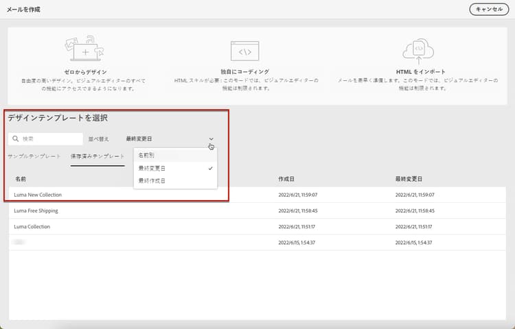 E メールデザイナーの保存済みのテンプレートのリスト