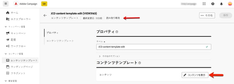 コンテンツテンプレートの読み取り専用モード