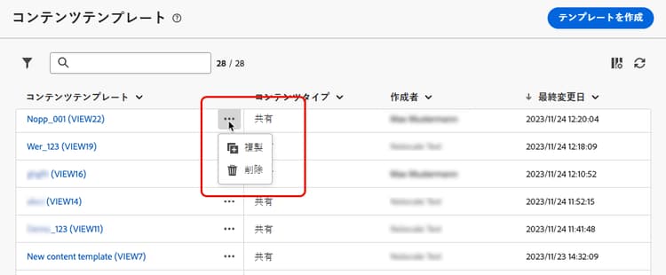 ダッシュボードからコンテンツテンプレートを削除