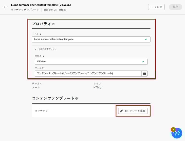 「コンテンツテンプレートを編集」オプション