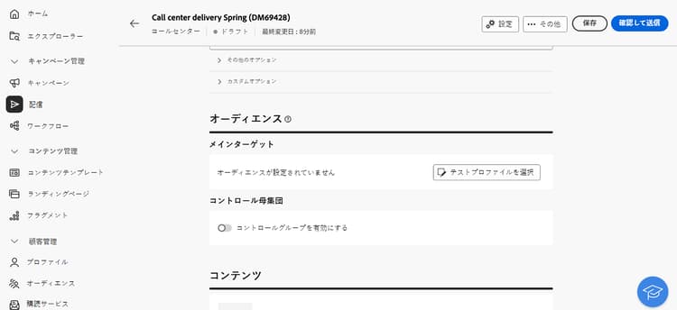 コールセンター配信のオーディエンスの選択を示すスクリーンショット
