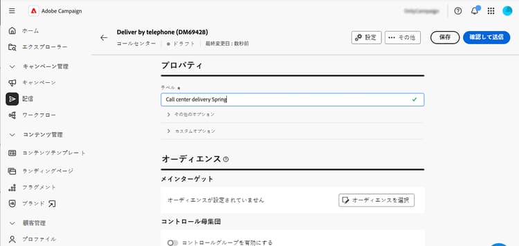 コールセンター配信のプロパティ設定を示すスクリーンショット