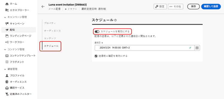 スケジュール設定のアクティブ化と日時の設定
