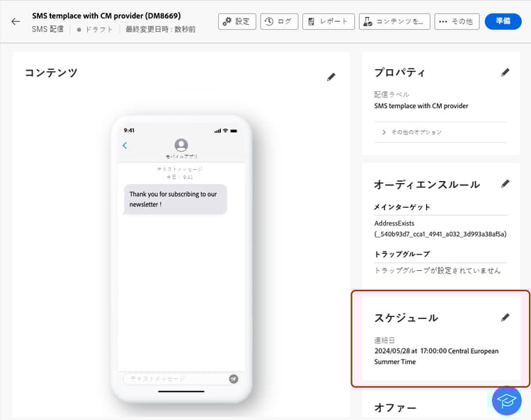 SMS スケジュールの確認