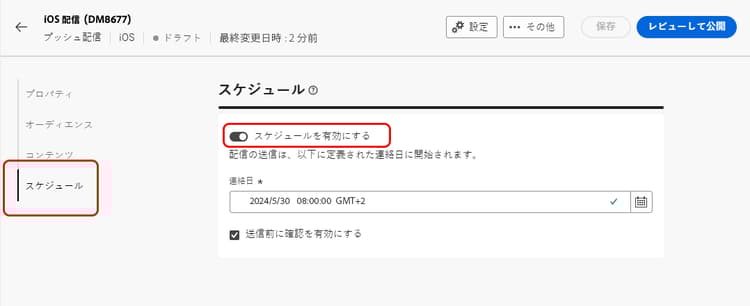 プッシュ通知配信のスケジュール