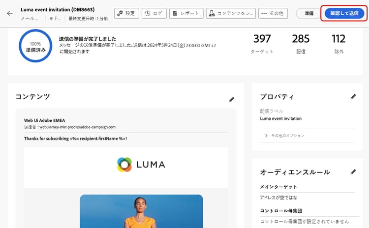 「スケジュールどおりに送信」の確認